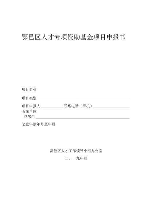 鄠邑区人才专项资助基金项目申报书.docx