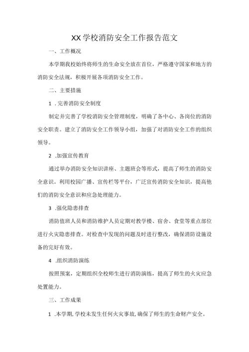 XX学校消防安全工作报告范文.docx