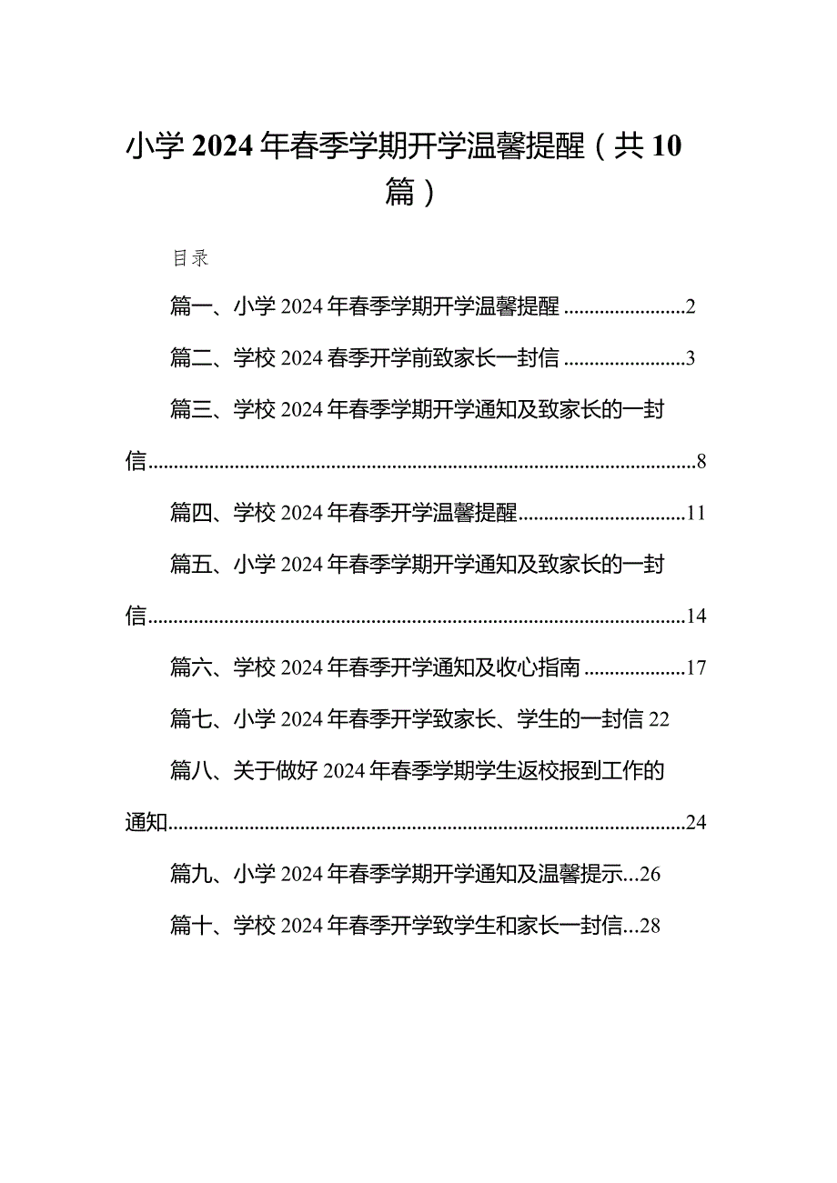 小学2024年季学期开学温馨提醒10篇（最新版）.docx_第1页