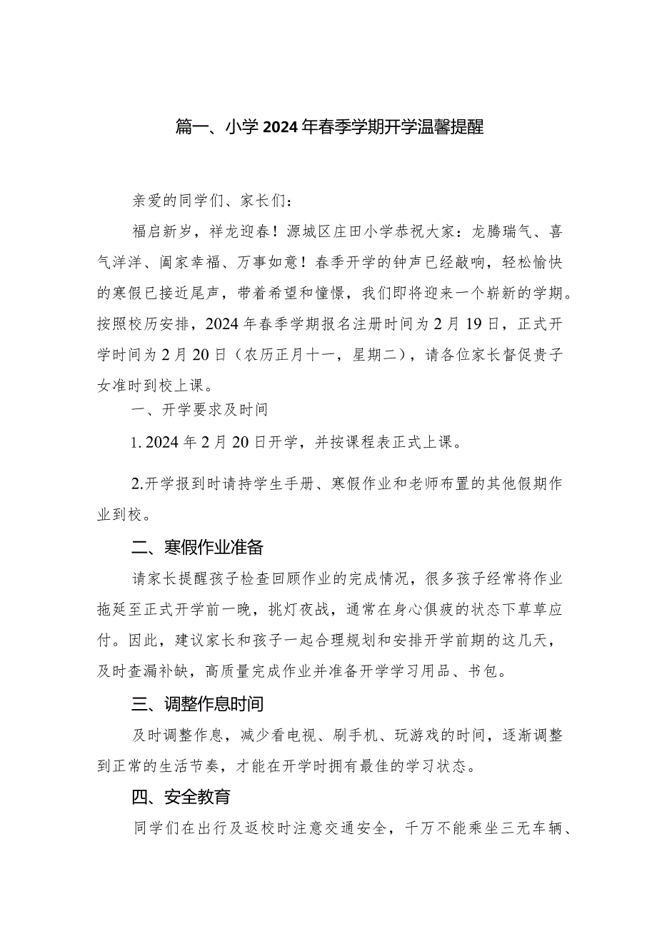 小学2024年季学期开学温馨提醒10篇（最新版）.docx_第2页