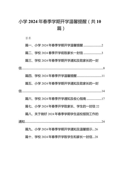 小学2024年季学期开学温馨提醒10篇（最新版）.docx