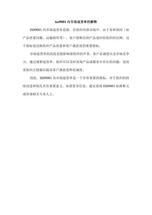 iso9001内市场退货率的解释.docx