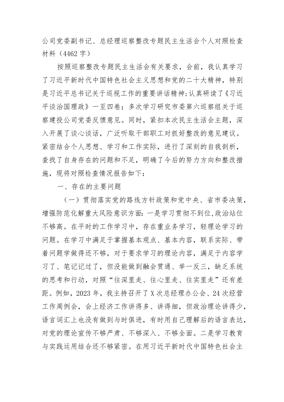 国企党委副书记、总经理巡察整改专题民主生活会个人对照检查材料.docx_第1页
