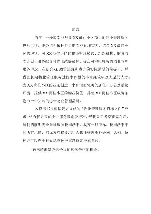 物业公司投标书范本.docx