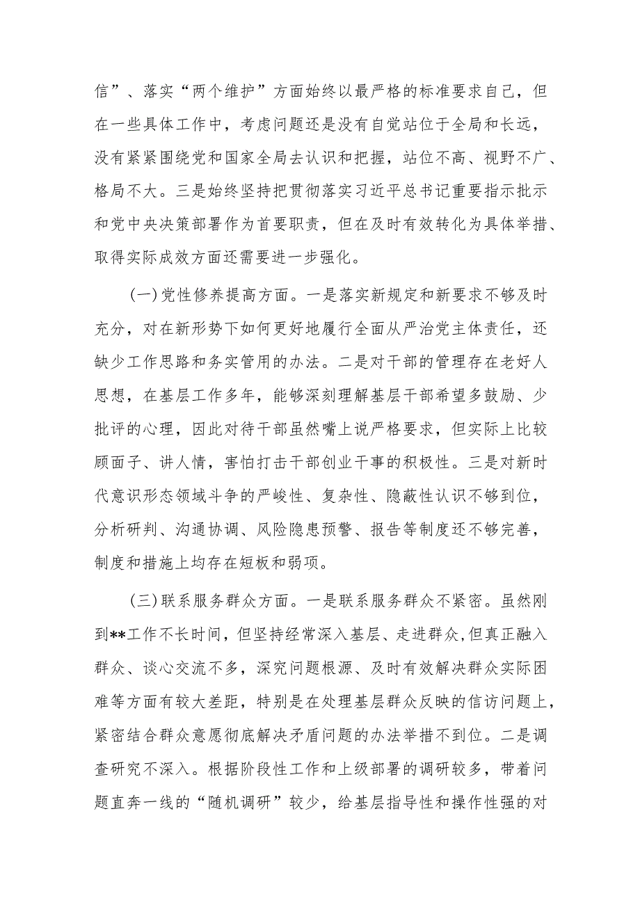 2篇关于2023学习贯彻党的创新理论方面、党性修养提高方面、联系服务群众方面等六个方面专题组织生活会个人对照发言提纲.docx_第2页