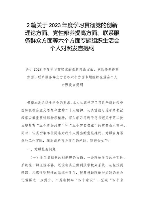 2篇关于2023学习贯彻党的创新理论方面、党性修养提高方面、联系服务群众方面等六个方面专题组织生活会个人对照发言提纲.docx