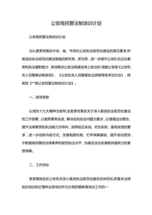公安局民警法制培训计划.docx