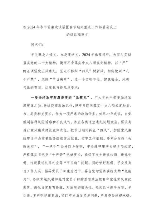 在2024年节前廉政谈话暨节期间重点工作部署会议上的讲话稿范文.docx