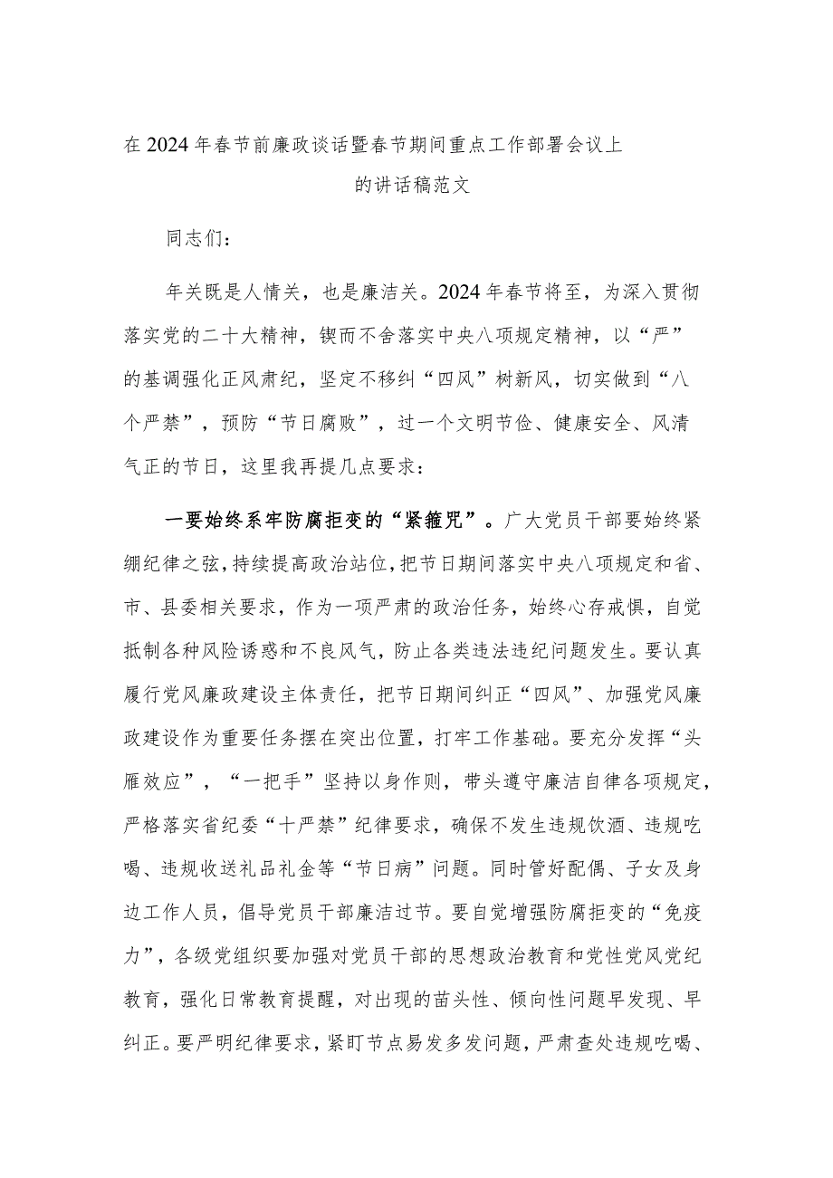 在2024年节前廉政谈话暨节期间重点工作部署会议上的讲话稿范文.docx_第1页