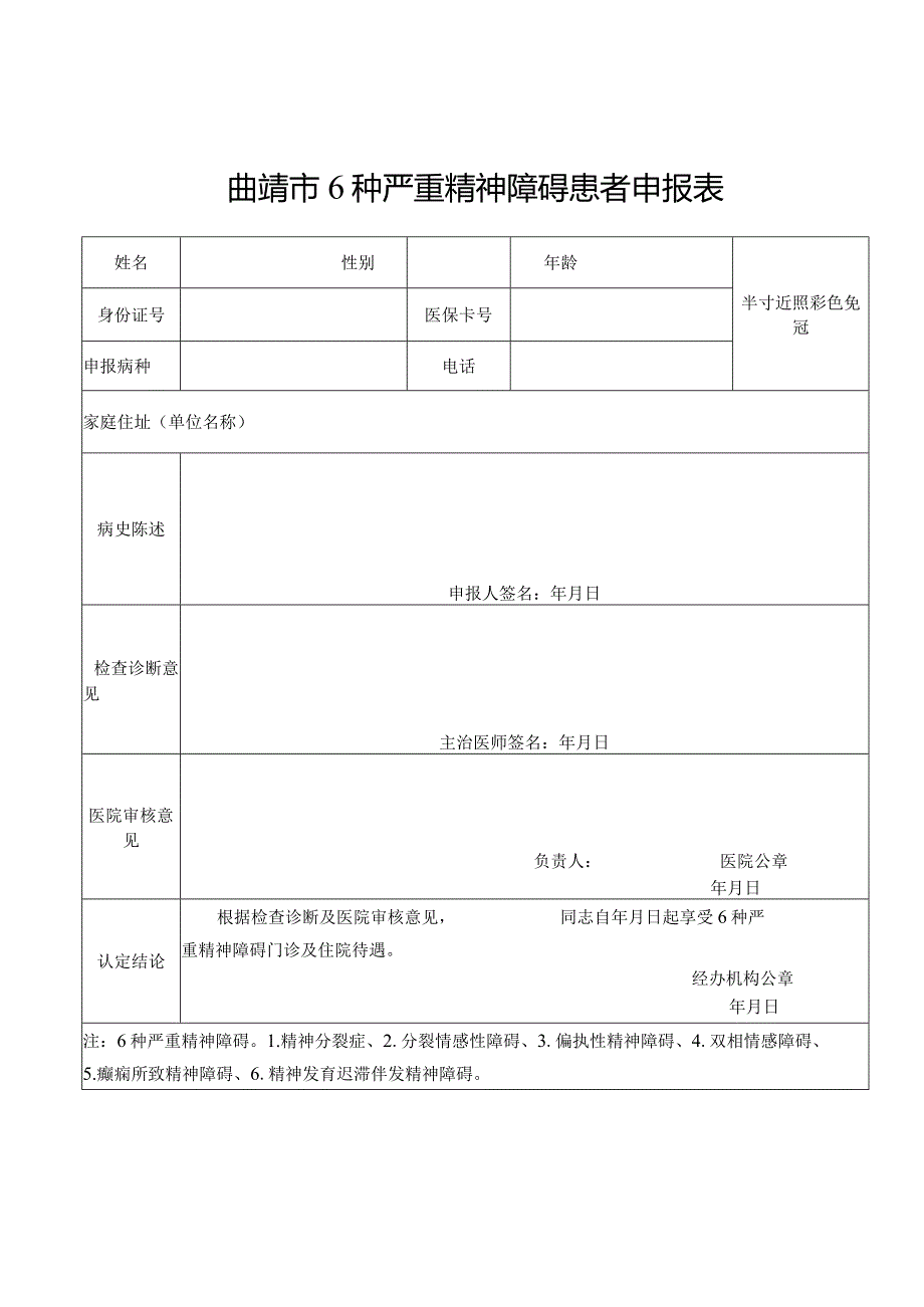 曲靖市6种严重精神障碍患者申报表.docx_第1页