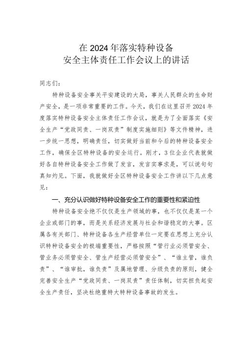 在2024年落实特种设备安全主体责任工作会议上的讲话.docx