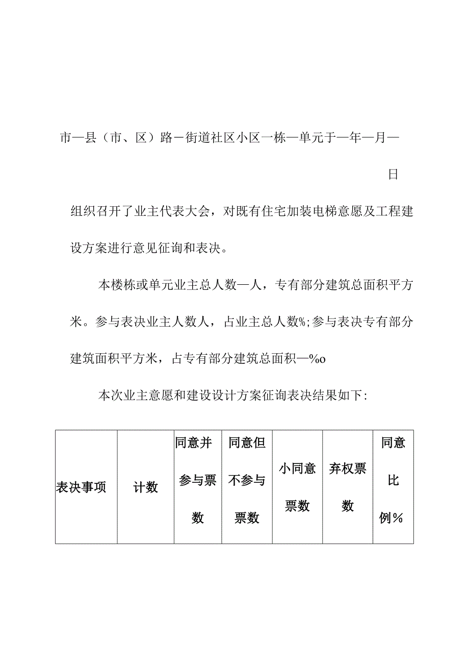 既有住宅加装电梯业主意愿及建设方案征询表决结果（参考样式）.docx_第1页