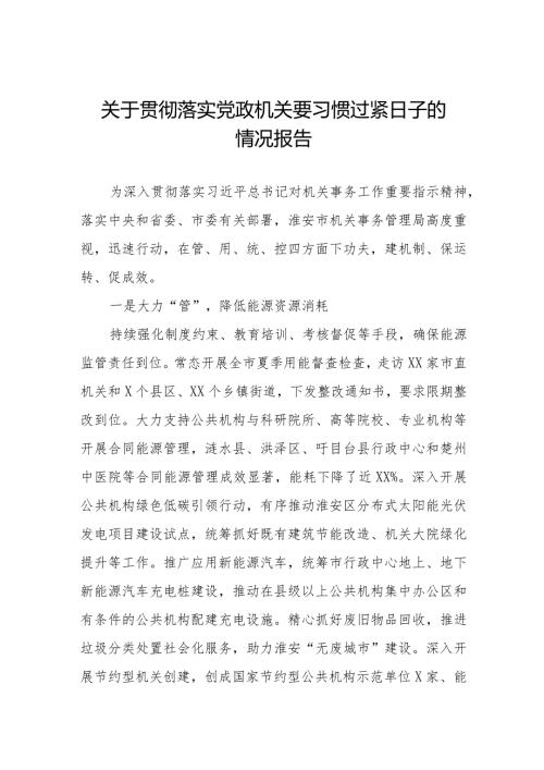 党政机关关于落实过“紧日子”要求的情况报告.docx