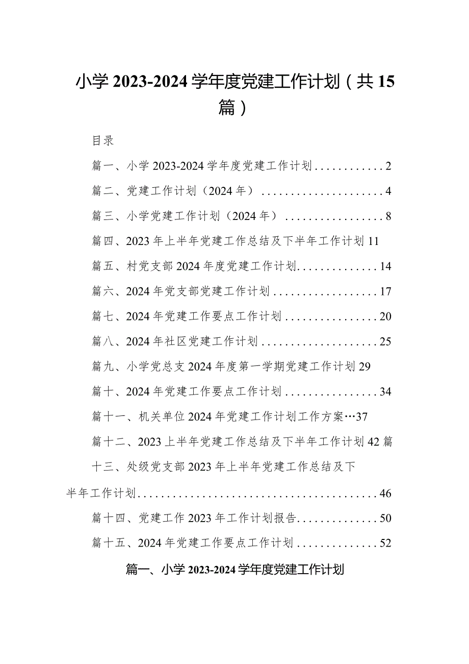 小学20232024学党建工作计划（共15篇）.docx_第1页
