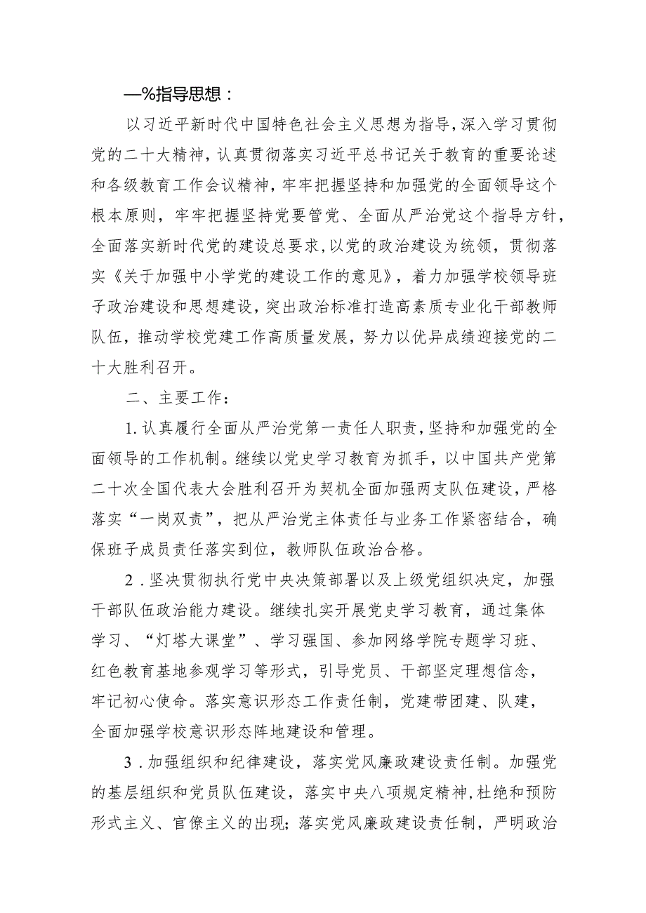 小学20232024学党建工作计划（共15篇）.docx_第2页