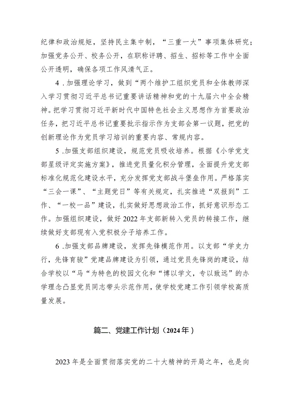 小学20232024学党建工作计划（共15篇）.docx_第3页