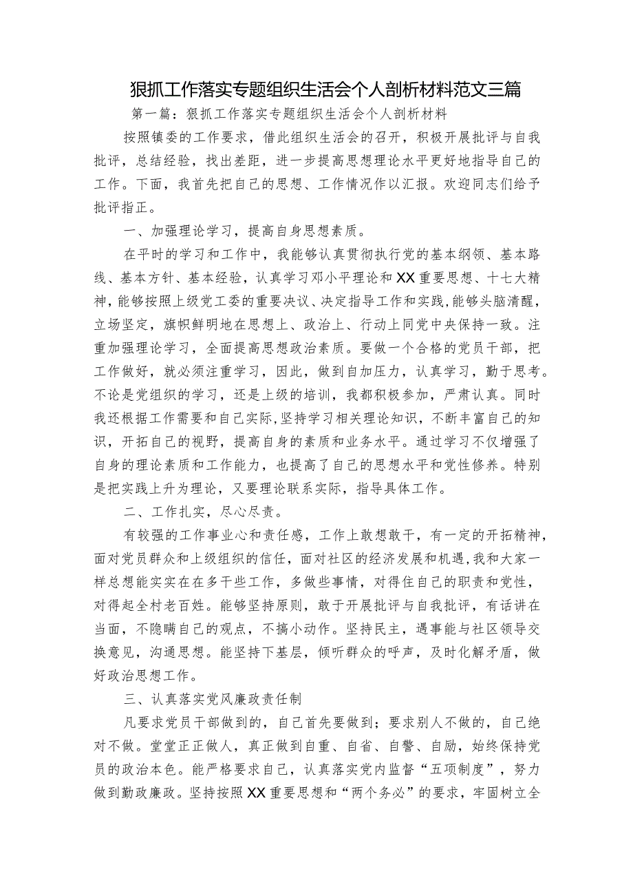 狠抓工作落实专题组织生活会个人剖析材料范文三篇.docx_第1页