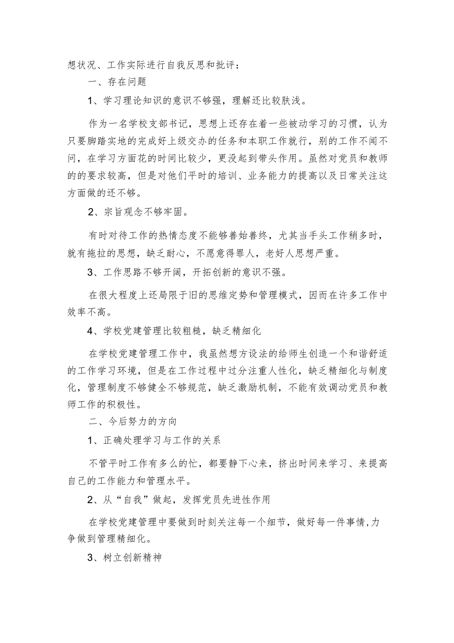 狠抓工作落实专题组织生活会个人剖析材料范文三篇.docx_第3页
