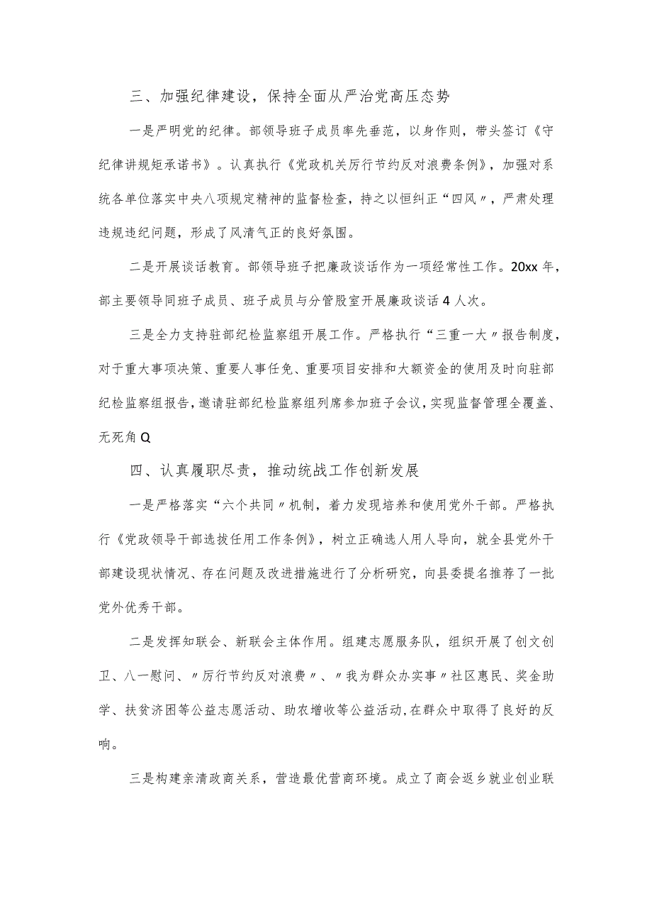 县委统战2024落实全面从严治党情况报告.docx_第3页