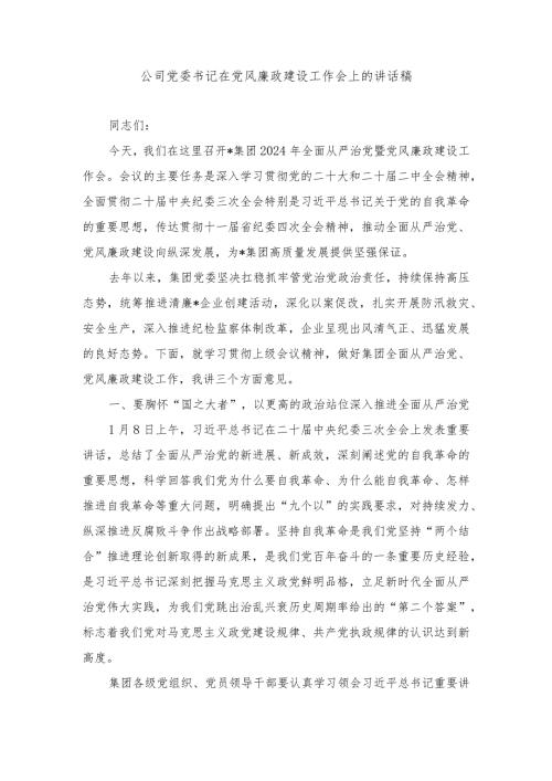 公司党委书记在党风廉政建设工作会上的讲话稿.民主生活会个人整改情况报告（2篇）.docx