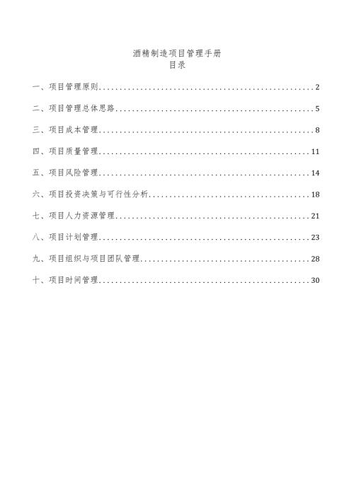 酒精制造项目管理手册.docx