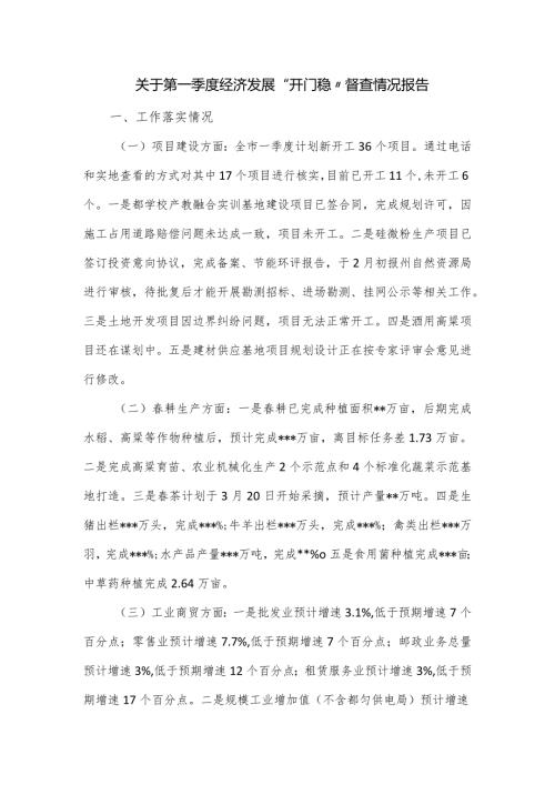 关于第一季度经济发展“开门稳”督查情况报告.docx