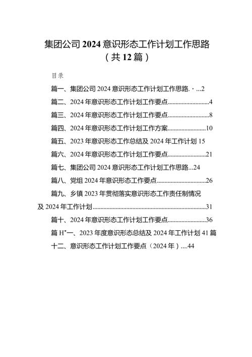 集团公司意识形态工作计划工作思路12篇（最新版）.docx