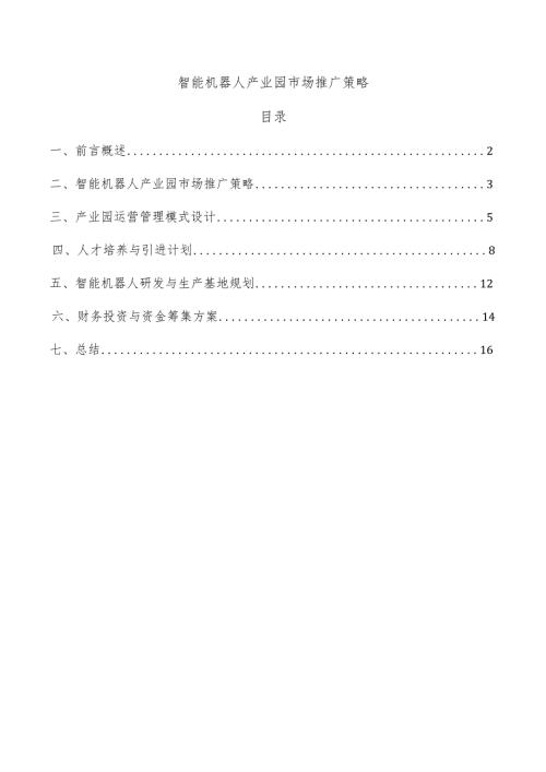 智能机器人产业园市场推广策略.docx