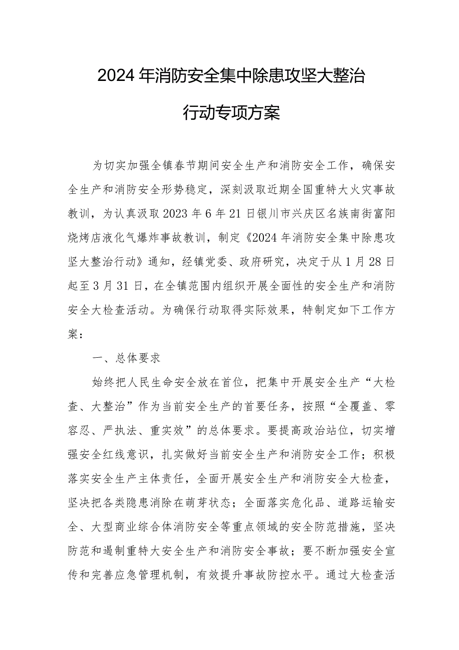新农村2024年《消防安全集中除患攻坚大整治行动》工作方案.docx_第1页