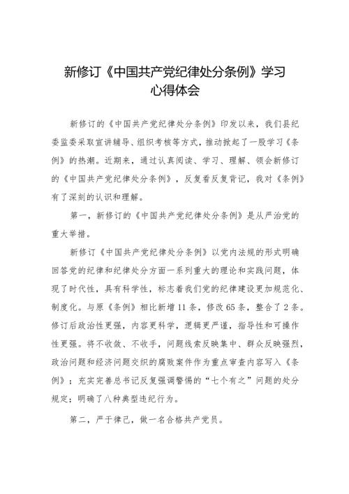 新修订的《中国共产党纪律处分条例》心得体会七篇.docx