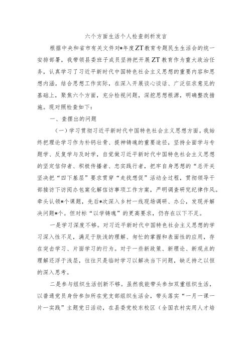 六个方面生活个人检查剖析发言.docx