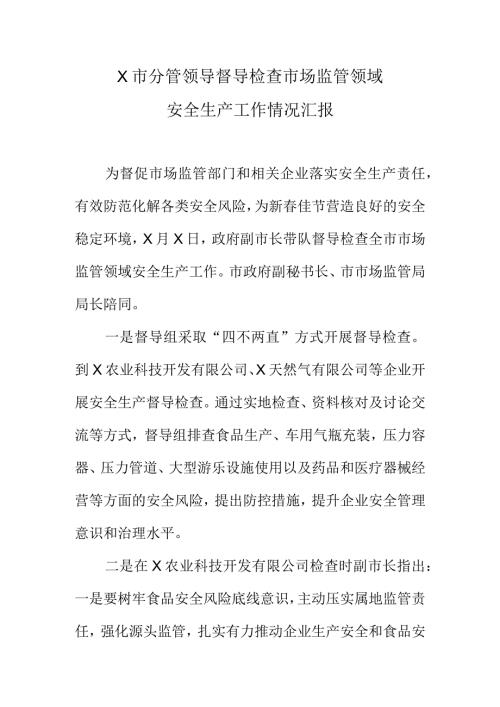 X市分管领导督导检查市场监管领域安全生产工作情况汇报.docx