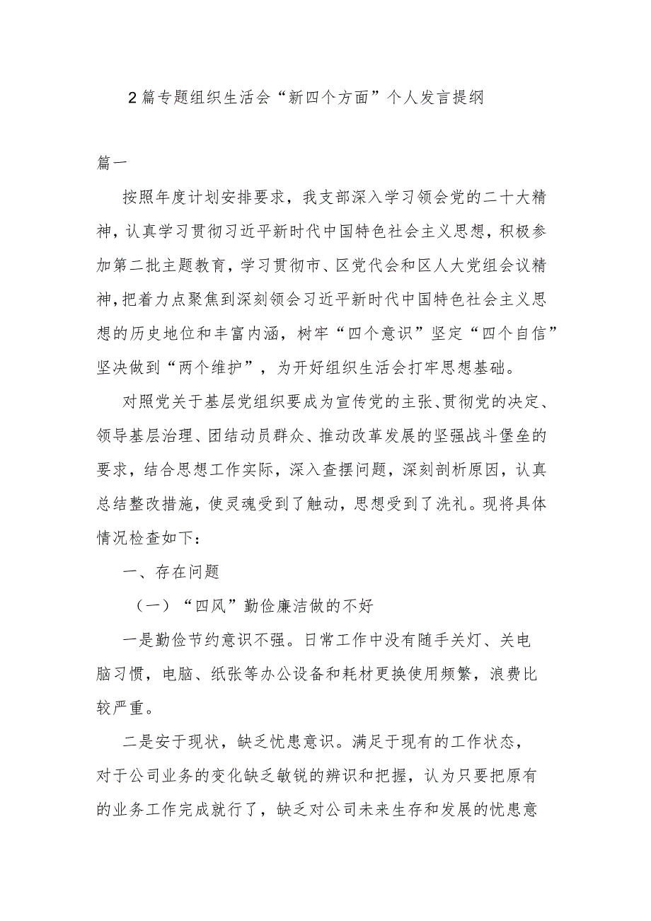 2篇专题组织生活会“新四个方面”个人发言提纲.docx_第1页