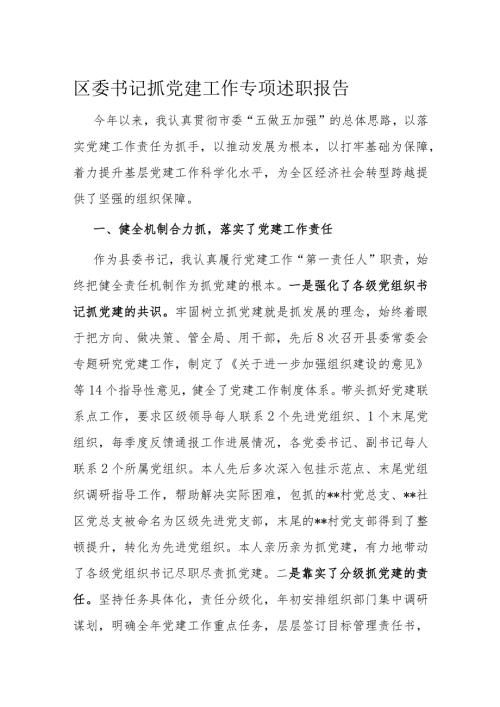 区委书记抓党建工作专项述职报告(1).docx