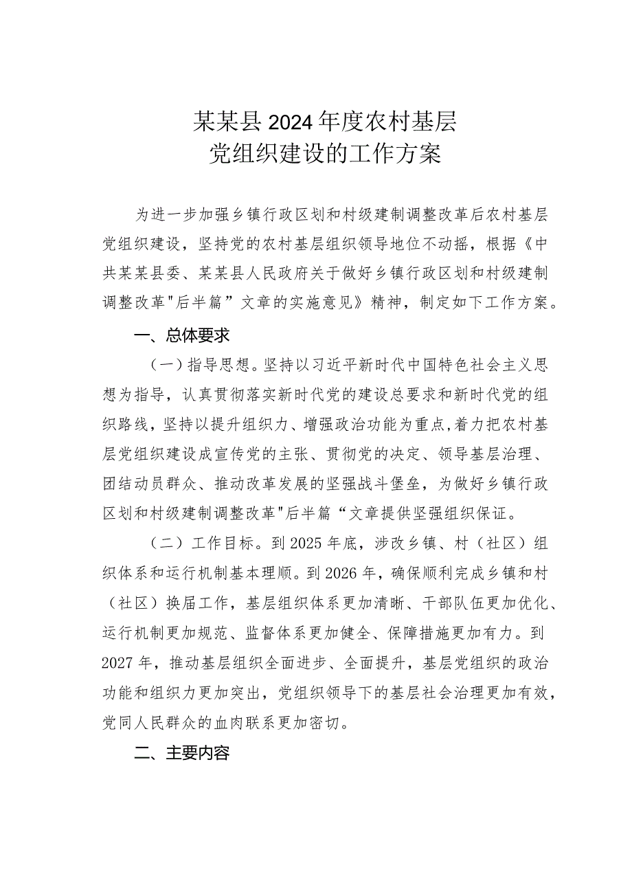 某某县2024农村基层党组织建设的工作方案.docx_第1页