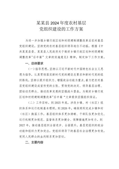 某某县2024农村基层党组织建设的工作方案.docx