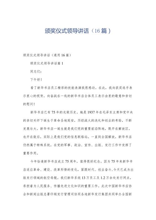 颁奖仪式领导讲话（16篇）.docx