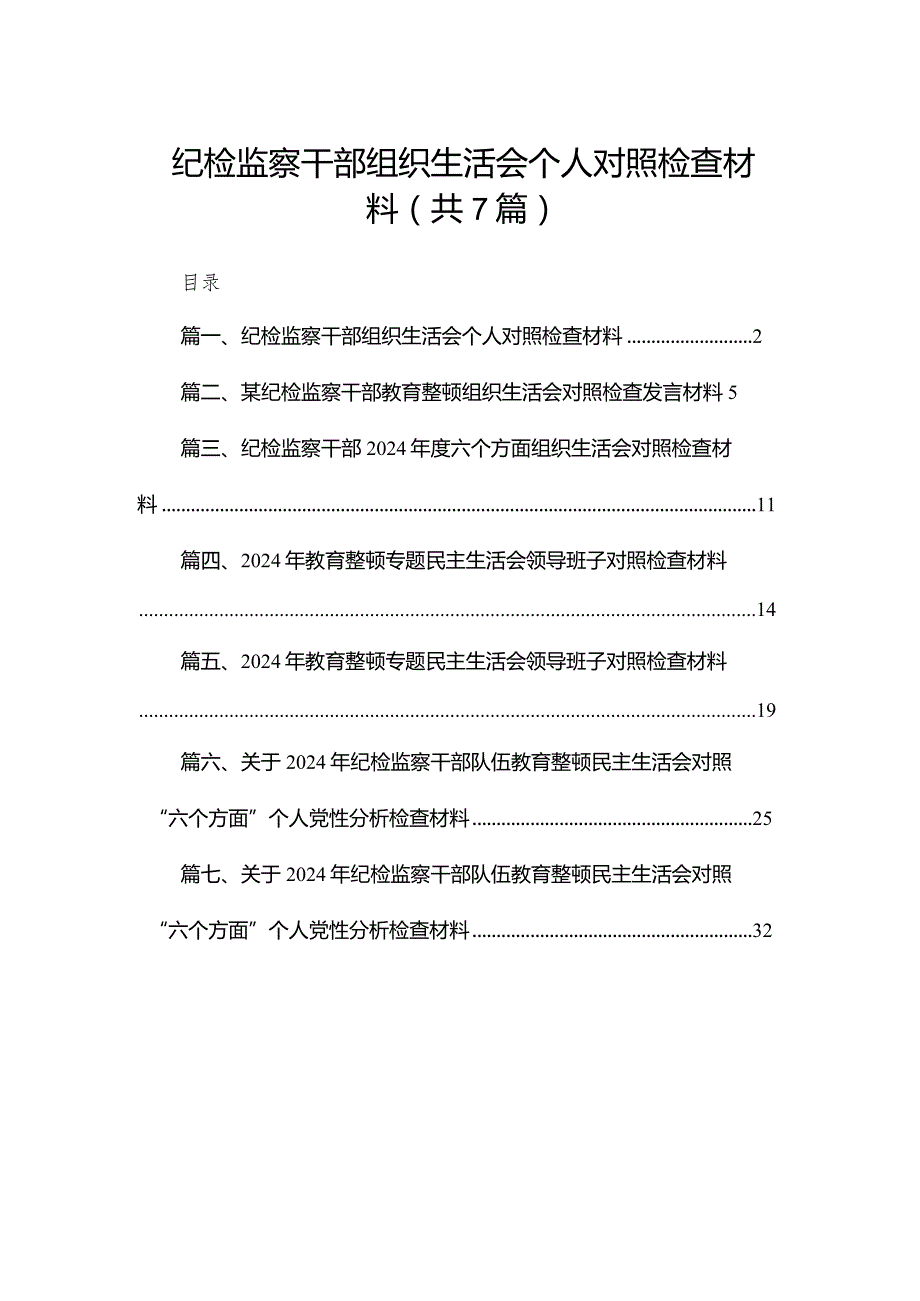 纪检监察干部组织生活会个人对照检查材料最新精选版【7篇】.docx_第1页