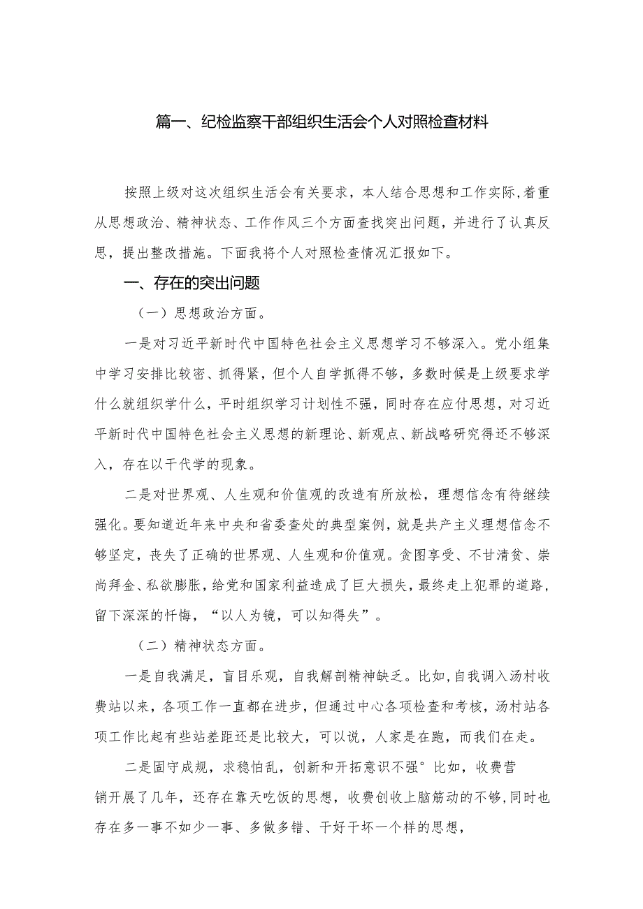 纪检监察干部组织生活会个人对照检查材料最新精选版【7篇】.docx_第2页