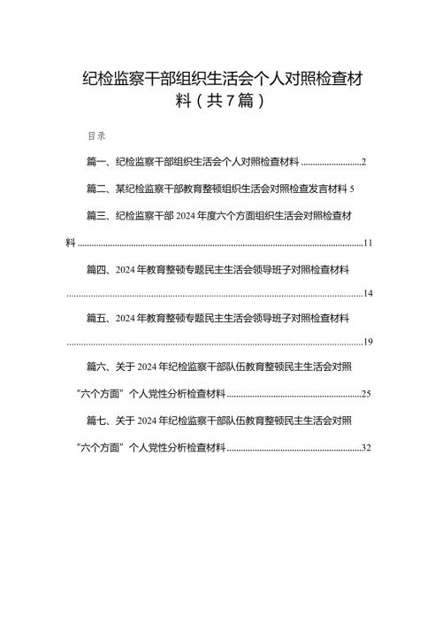纪检监察干部组织生活会个人对照检查材料最新精选版【7篇】.docx