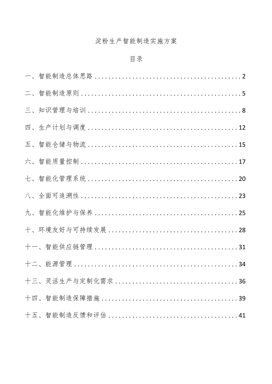 淀粉生产智能制造实施方案.docx_第1页