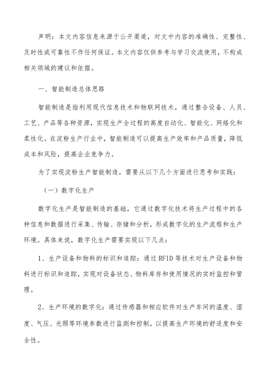淀粉生产智能制造实施方案.docx_第2页