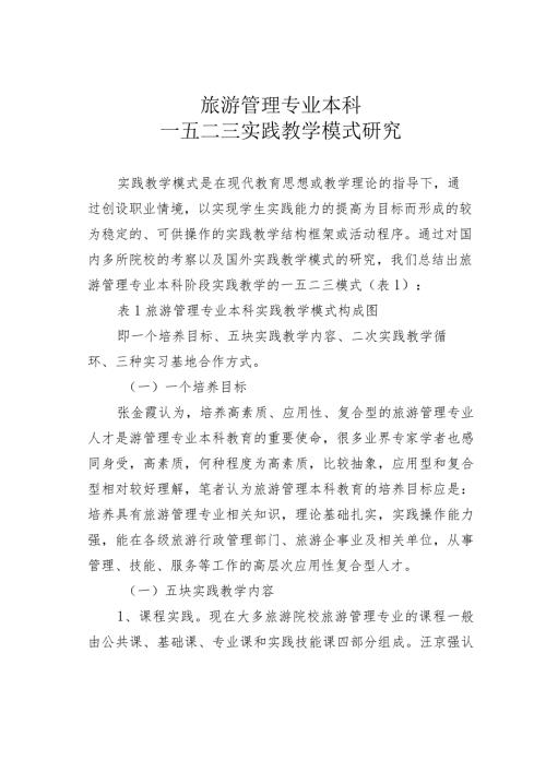 旅游管理专业本科一五二三实践教学模式研究.docx