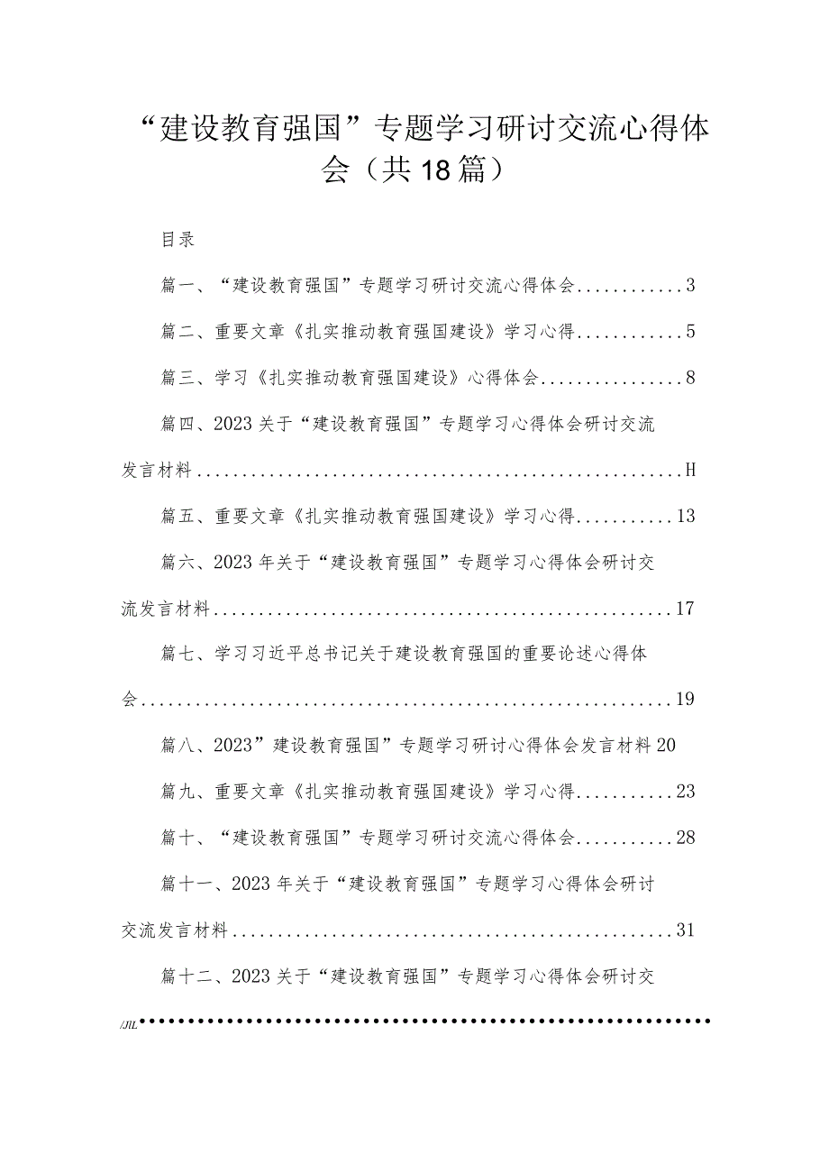 “建设教育强国”专题学习研讨交流心得体会范文18篇供参考.docx_第1页