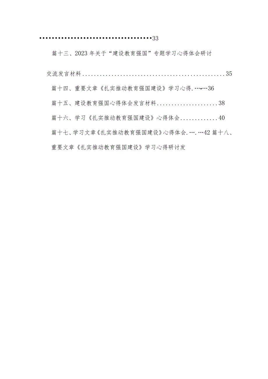 “建设教育强国”专题学习研讨交流心得体会范文18篇供参考.docx_第2页