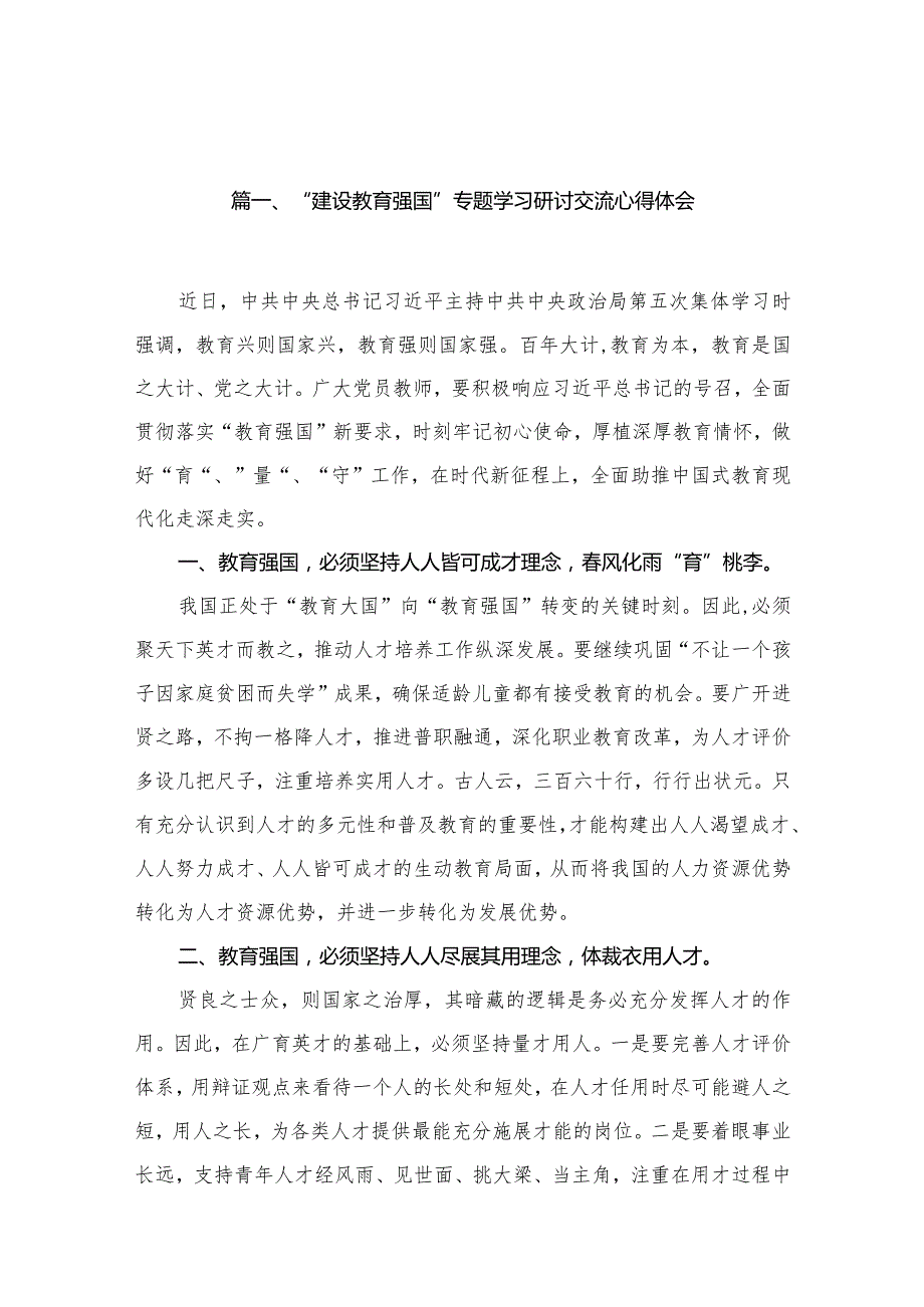 “建设教育强国”专题学习研讨交流心得体会范文18篇供参考.docx_第3页