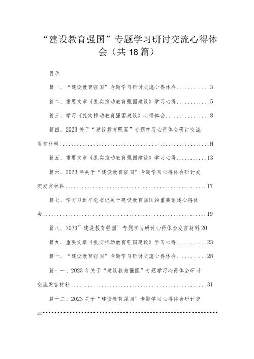 “建设教育强国”专题学习研讨交流心得体会范文18篇供参考.docx