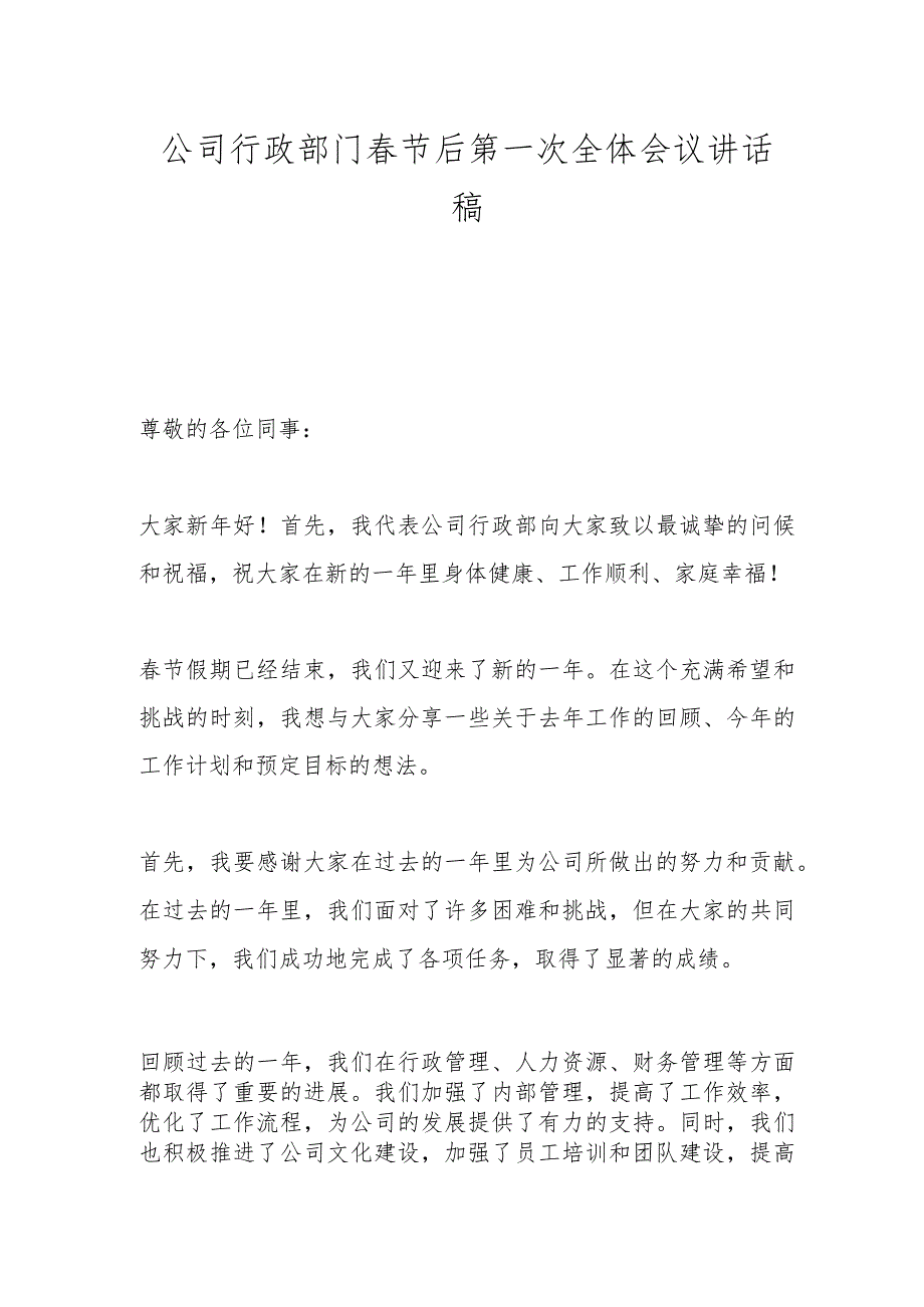 公司行政部门节后第一次全体会议讲话稿.docx_第1页