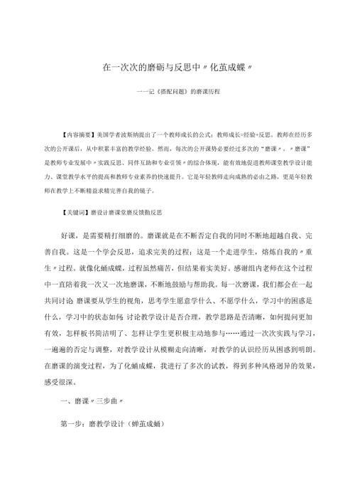 在一次次的磨砺与反思中“化茧成蝶”——记《搭配问题》的磨课历程 论文.docx