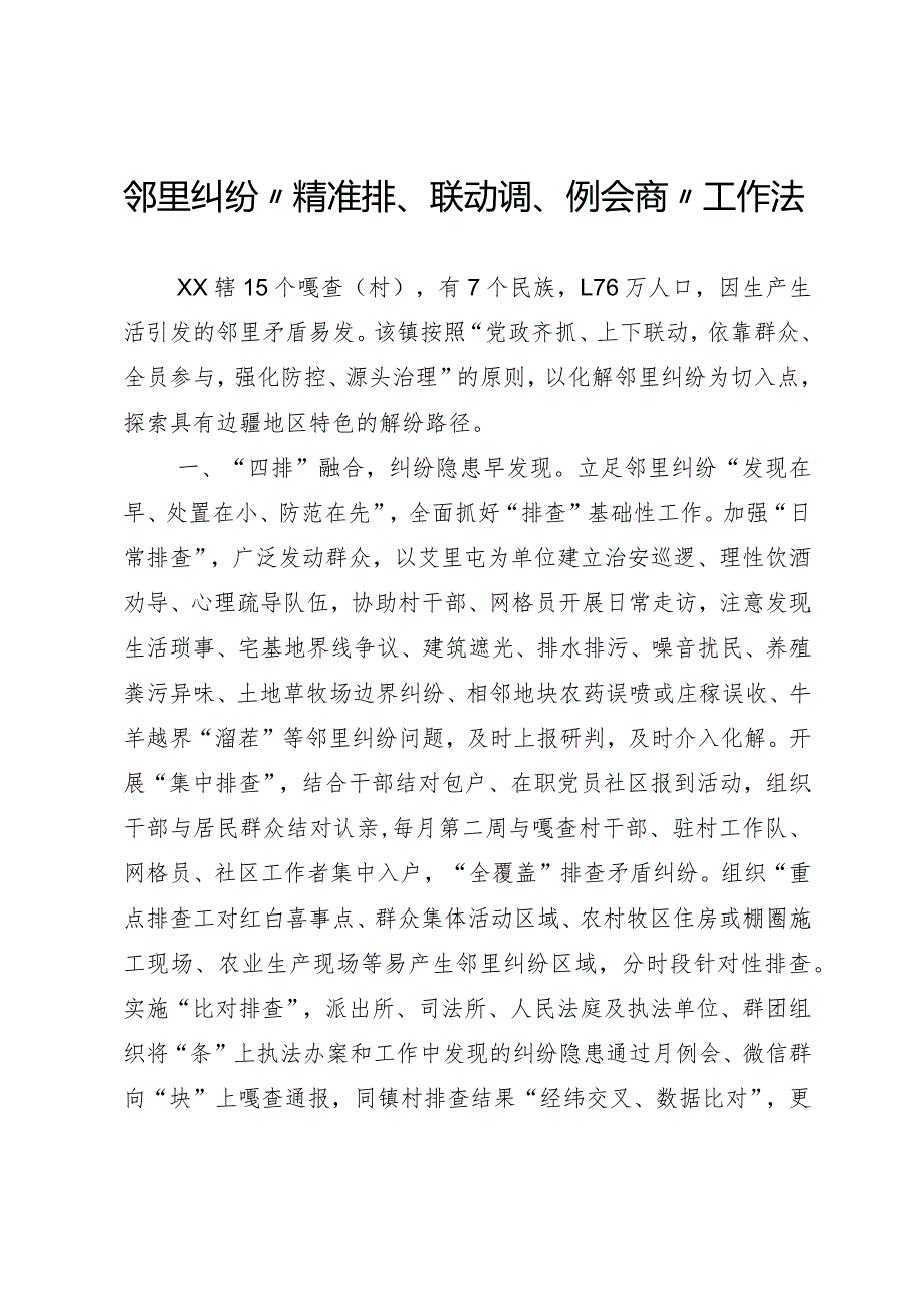 邻里纠纷“精准排、联动调、例会商”工作法.docx_第1页